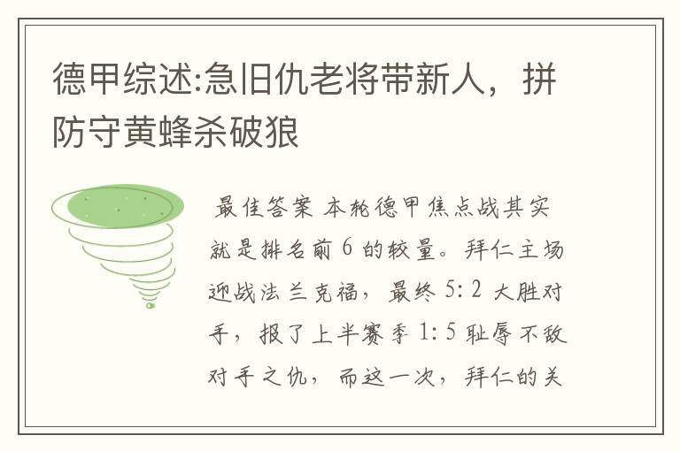 德甲综述:急旧仇老将带新人,拼防守黄蜂杀破狼
