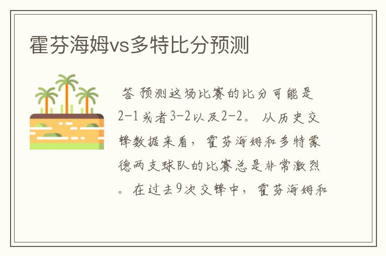 霍芬海姆vs多特比分预测