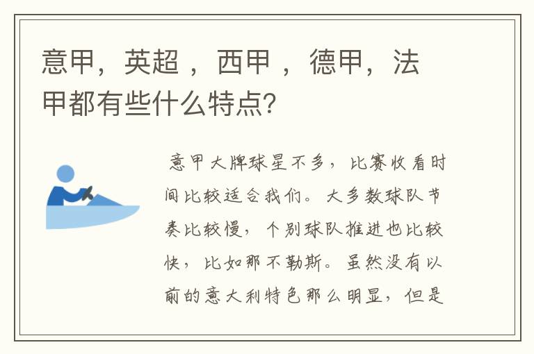 意甲,英超 ,西甲 ,德甲,法甲都有些什么特点?
