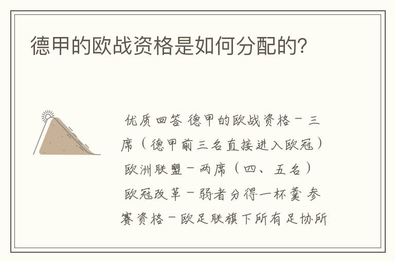 德甲的欧战资格是如何分配的?