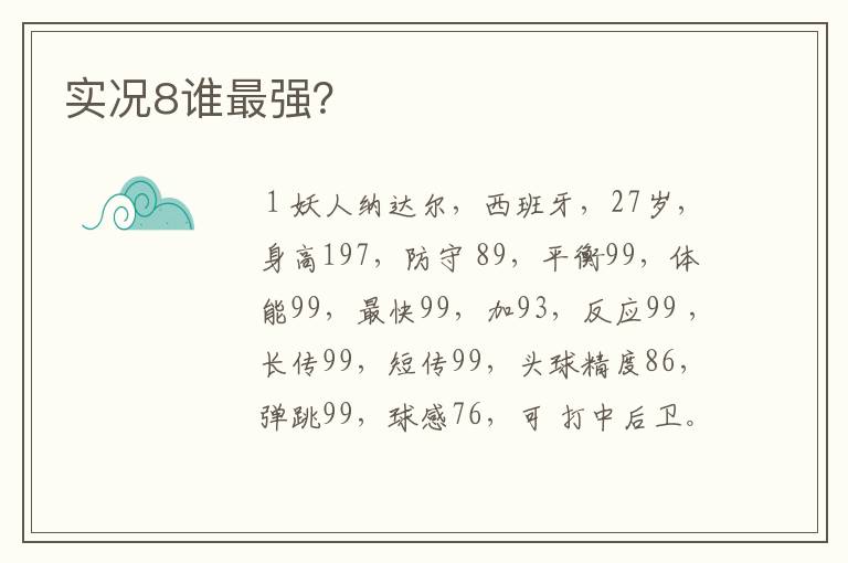 实况8谁最强?