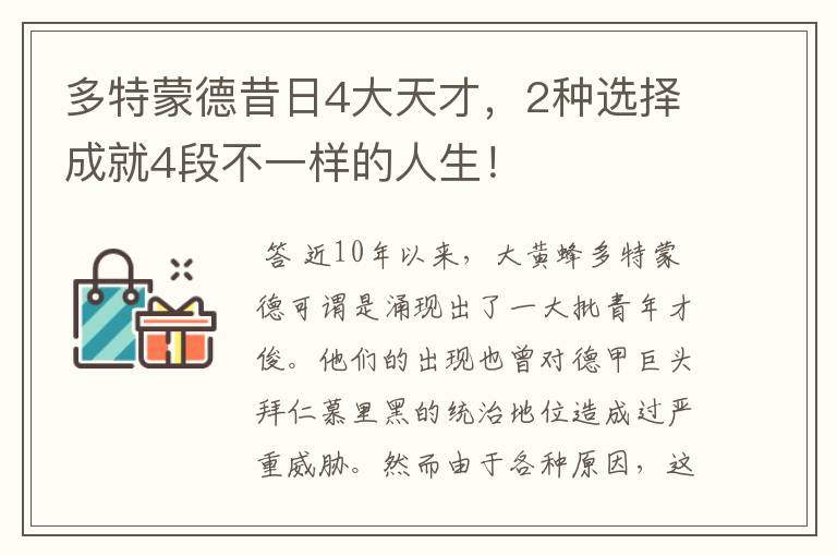 多特蒙德昔日4大天才,2种选择成就4段不一样的人生!