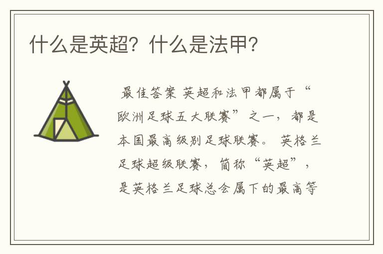 什么是英超?什么是法甲?
