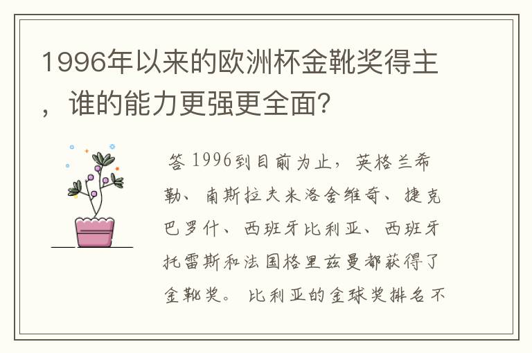 1996年以来的欧洲杯金靴奖得主,谁的能力更强更全面?