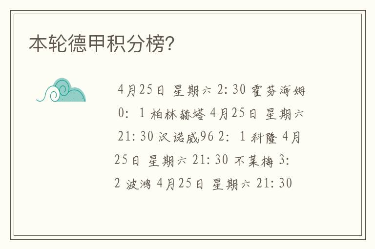 本轮德甲积分榜？