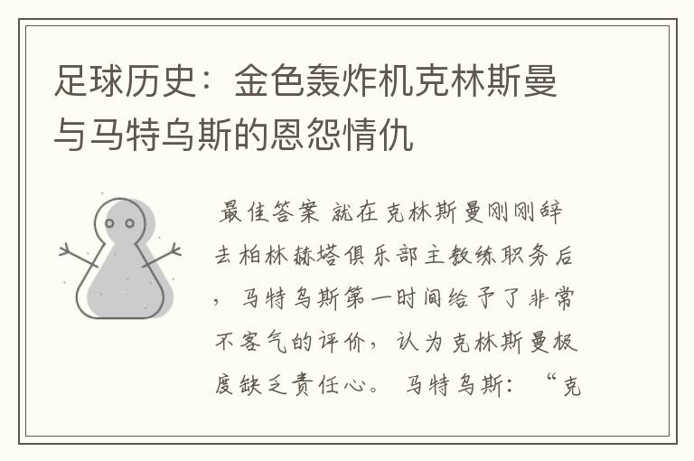 足球历史:金色轰炸机克林斯曼与马特乌斯的恩怨情仇