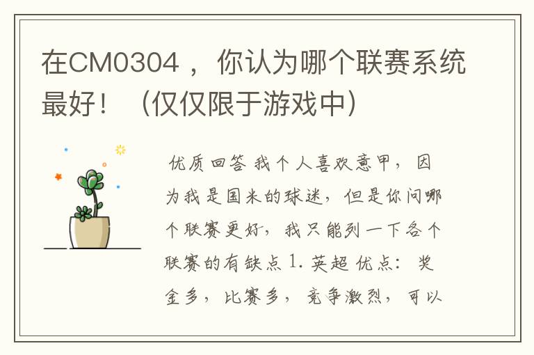 在CM0304 ,你认为哪个联赛系统最好!(仅仅限于游戏中)
