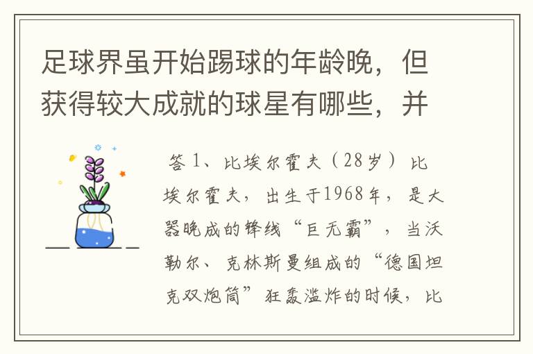 足球界虽开始踢球的年龄晚,但获得较大成就的球星有哪些,并列举出开始碰球的年龄和获得的伟大成就。