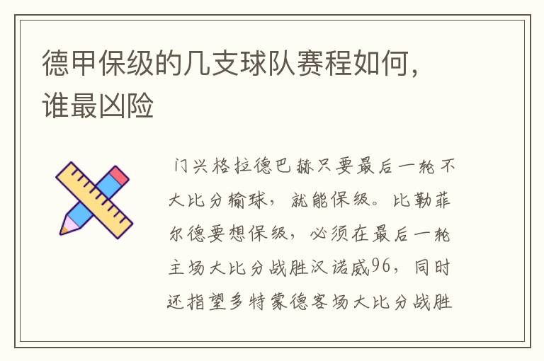 德甲保级的几支球队赛程如何,谁最凶险