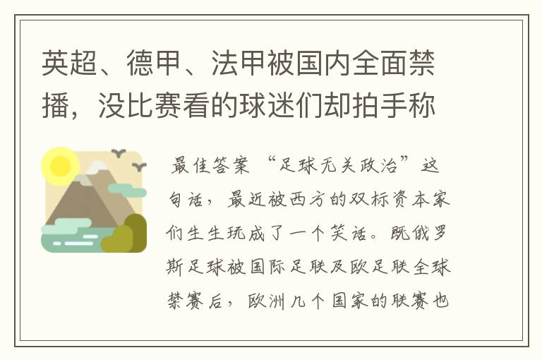 英超、德甲、法甲被国内全面禁播,没比赛看的球迷们却拍手称快