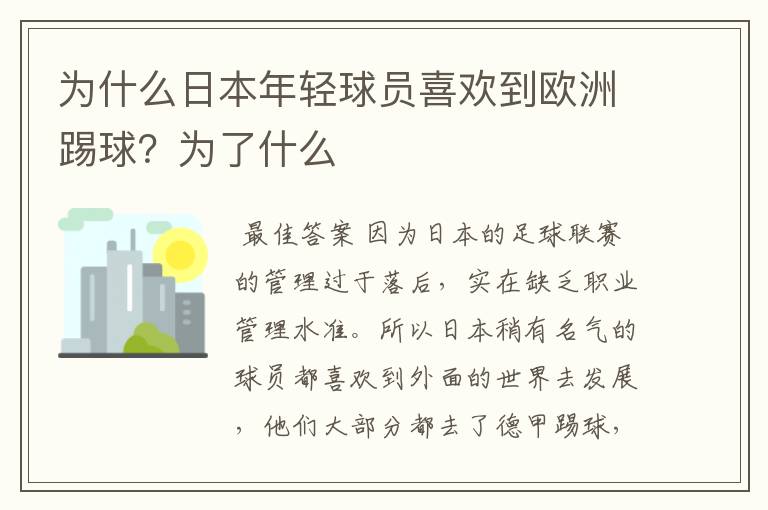 为什么日本年轻球员喜欢到欧洲踢球?为了什么