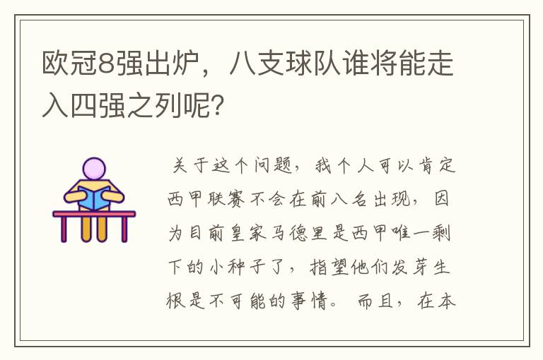 欧冠8强出炉,八支球队谁将能走入四强之列呢?