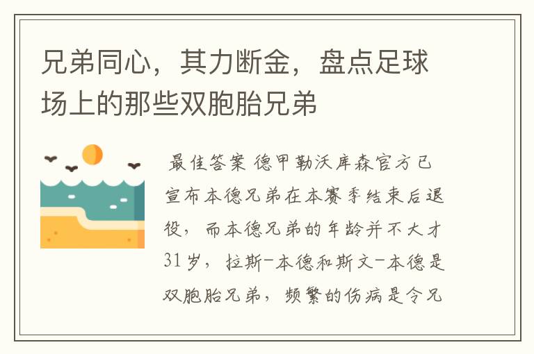 兄弟同心,其力断金,盘点足球场上的那些双胞胎兄弟