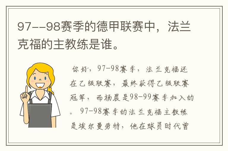 97--98赛季的德甲联赛中,法兰克福的主教练是谁。