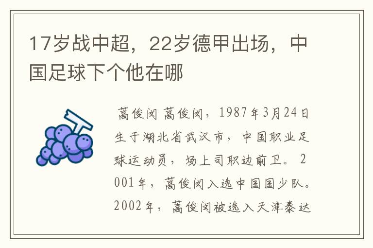 17岁战中超,22岁德甲出场,中国足球下个他在哪