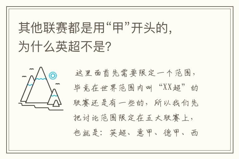 其他联赛都是用“甲”开头的,为什么英超不是?