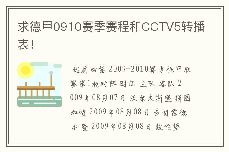 求德甲0910赛季赛程和CCTV5转播表!