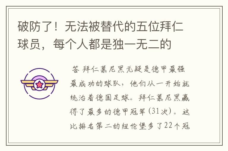破防了!无法被替代的五位拜仁球员,每个人都是独一无二的