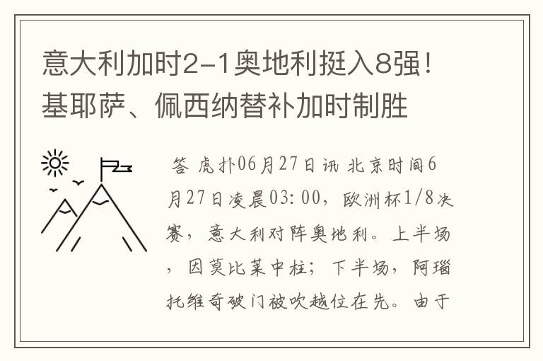意大利加时2-1奥地利挺入8强!基耶萨、佩西纳替补加时制胜