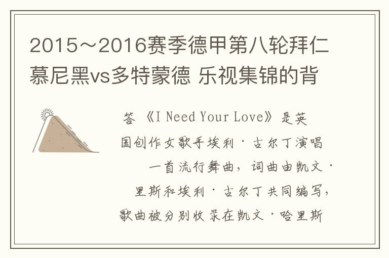 2015~2016赛季德甲第八轮拜仁慕尼黑vs多特蒙德 乐视集锦的背景音乐是什么?
