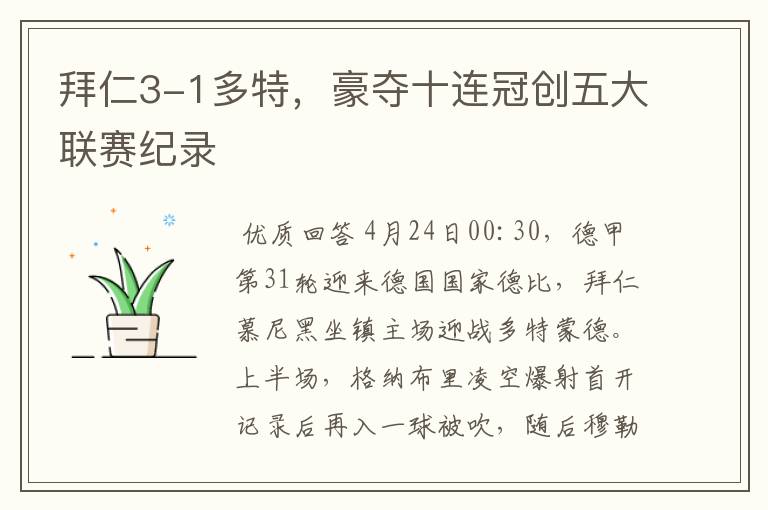 拜仁3-1多特,豪夺十连冠创五大联赛纪录