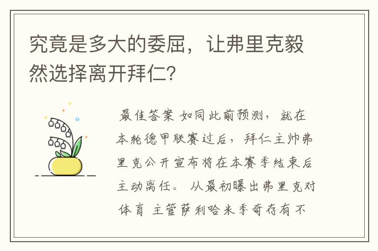 究竟是多大的委屈,让弗里克毅然选择离开拜仁?