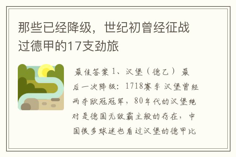 那些已经降级,世纪初曾经征战过德甲的17支劲旅