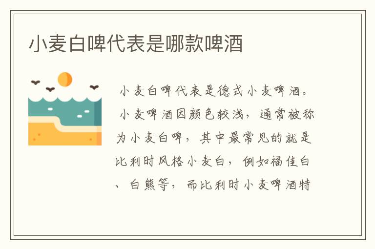 小麦白啤代表是哪款啤酒
