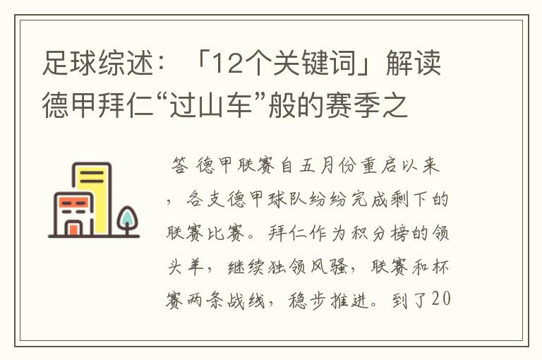 足球综述:「12个关键词」解读德甲拜仁“过山车”般的赛季之旅