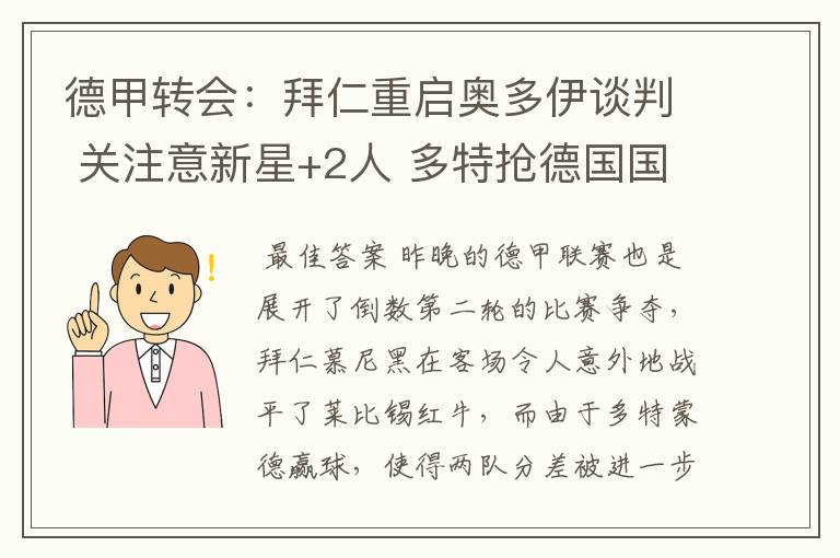 德甲转会:拜仁重启奥多伊谈判 关注意新星+2人 多特抢德国国脚