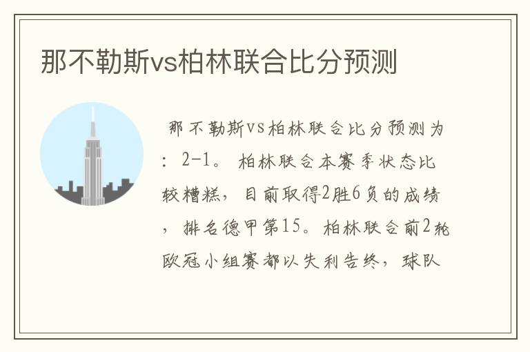 那不勒斯vs柏林联合比分预测