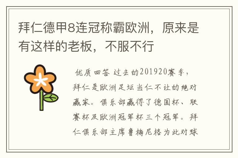 拜仁德甲8连冠称霸欧洲,原来是有这样的老板,不服不行