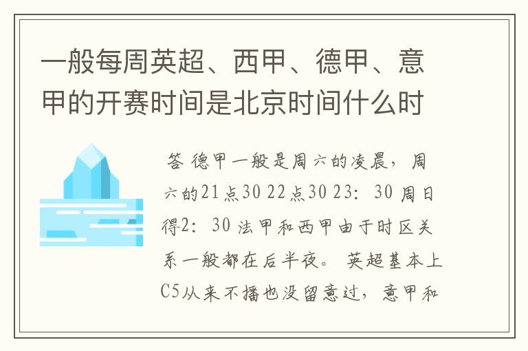 一般每周英超、西甲、德甲、意甲的开赛时间是北京时间什么时候?