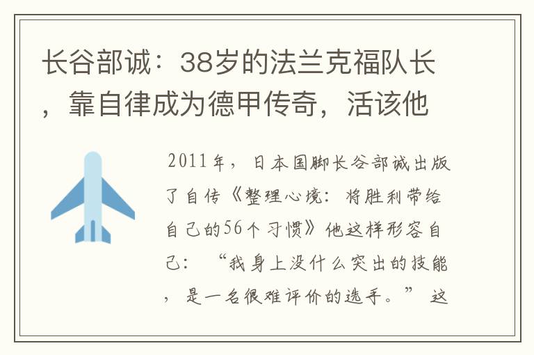 长谷部诚:38岁的法兰克福队长,靠自律成为德甲传奇,活该他成功