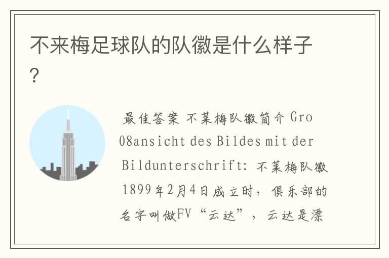 不来梅足球队的队徽是什么样子?