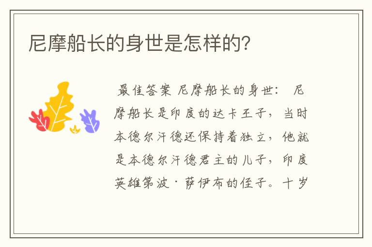 尼摩船长的身世是怎样的?