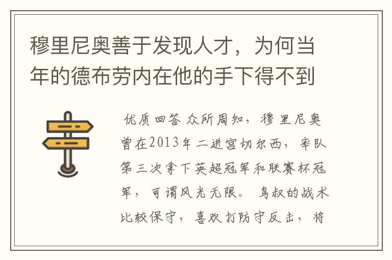 穆里尼奥善于发现人才,为何当年的德布劳内在他的手下得不到重用?