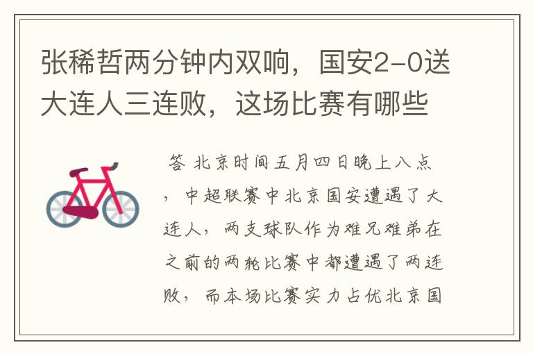 张稀哲两分钟内双响,国安2-0送大连人三连败,这场比赛有哪些看点?