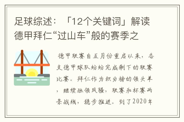 足球综述:「12个关键词」解读德甲拜仁“过山车”般的赛季之旅