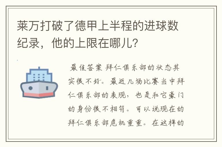 莱万打破了德甲上半程的进球数纪录,他的上限在哪儿?