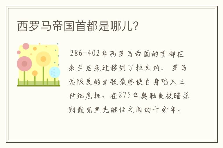 西罗马帝国首都是哪儿？