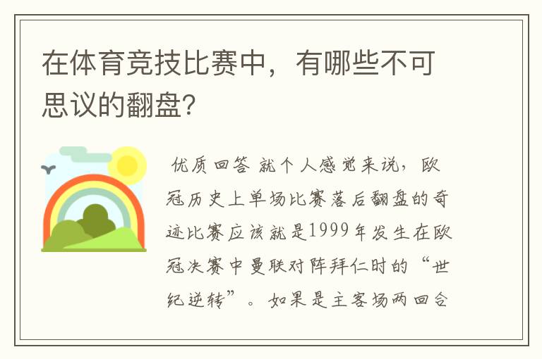 在体育竞技比赛中,有哪些不可思议的翻盘?
