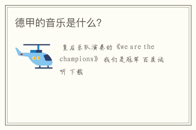 德甲的音乐是什么?