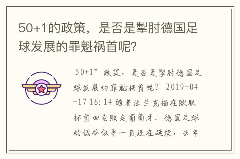 50+1的政策,是否是掣肘德国足球发展的罪魁祸首呢?