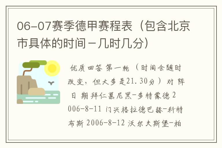 06-07赛季德甲赛程表(包含北京市具体的时间-几时几分)