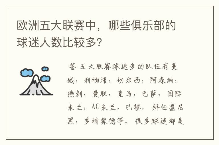 欧洲五大联赛中,哪些俱乐部的球迷人数比较多?