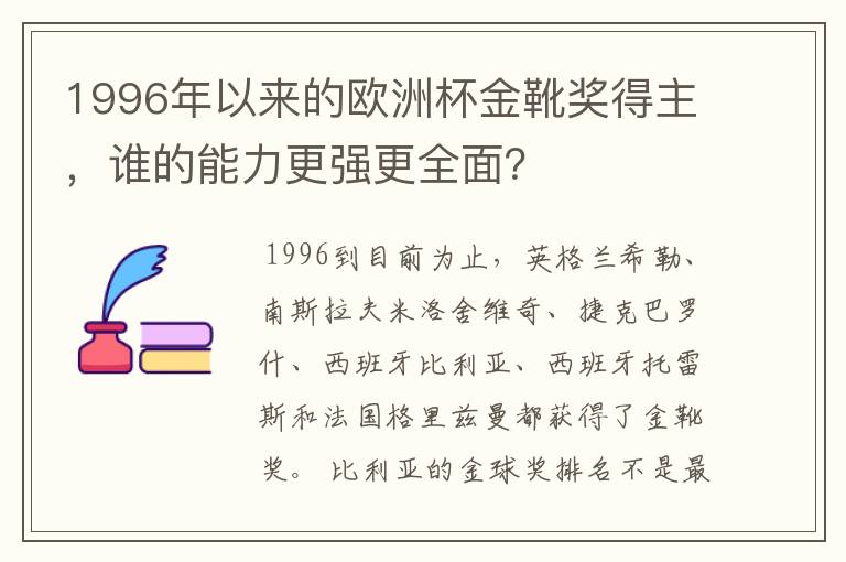1996年以来的欧洲杯金靴奖得主,谁的能力更强更全面?