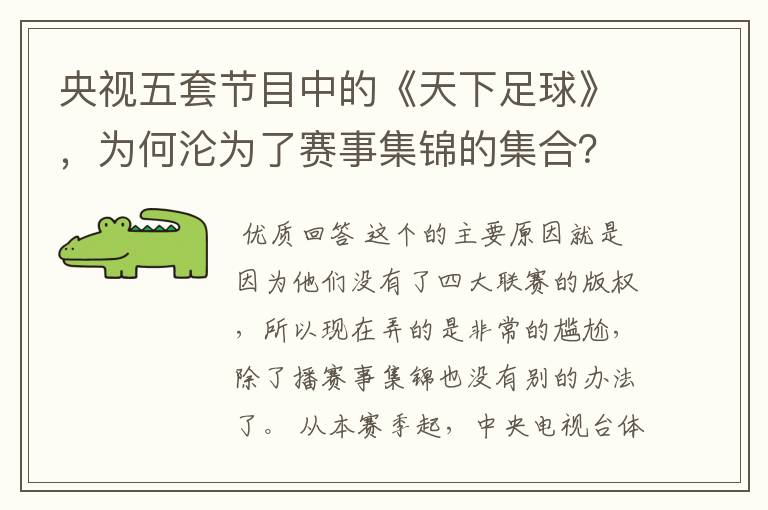 央视五套节目中的《天下足球》,为何沦为了赛事集锦的集合?