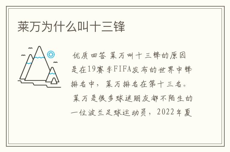 莱万为什么叫十三锋