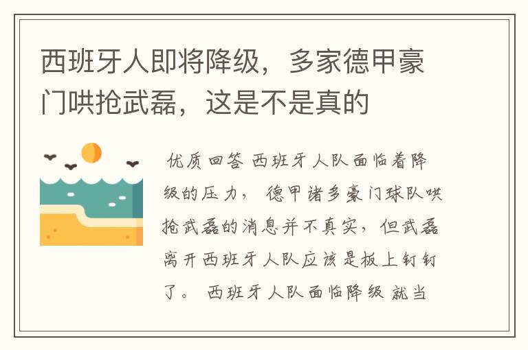 西班牙人即将降级,多家德甲豪门哄抢武磊,这是不是真的
